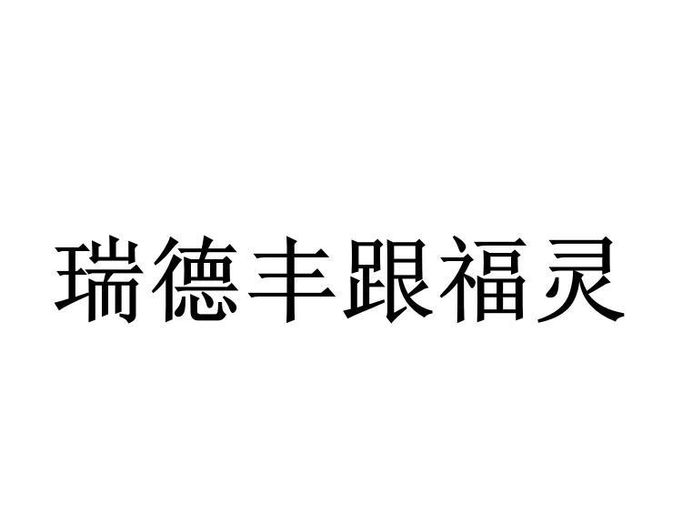 商标申请人:东莞市 瑞德丰生物科技有限公司办理/代理机构:深圳中一