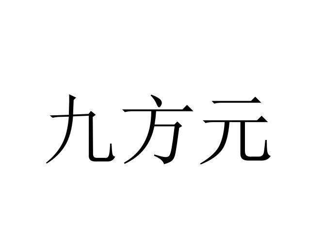 四川京辰知识产权代理有限公司九方缘商标注册申请完成申请/注册号