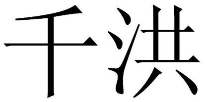 em>千/em em>洪/em>