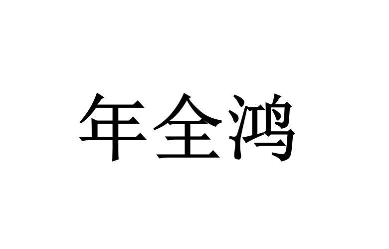 厦门金版财务管理有限公司年全鸿商标注册申请申请/注册号:59899523