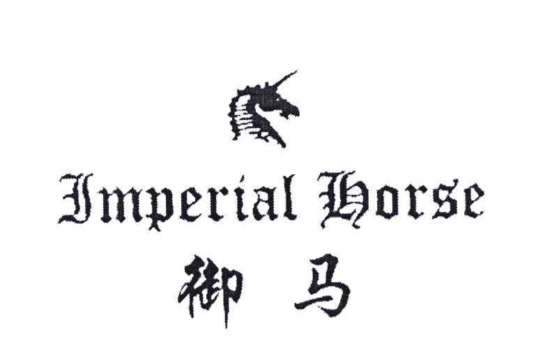 em>御马/em em>imperial/em em>horse/em>