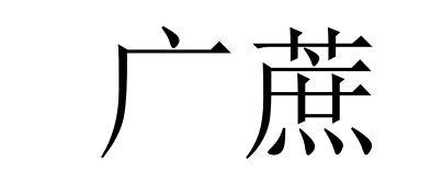 2020-04-06国际分类:第30类-方便食品商标申请人:覃麟凯办理/代理机构