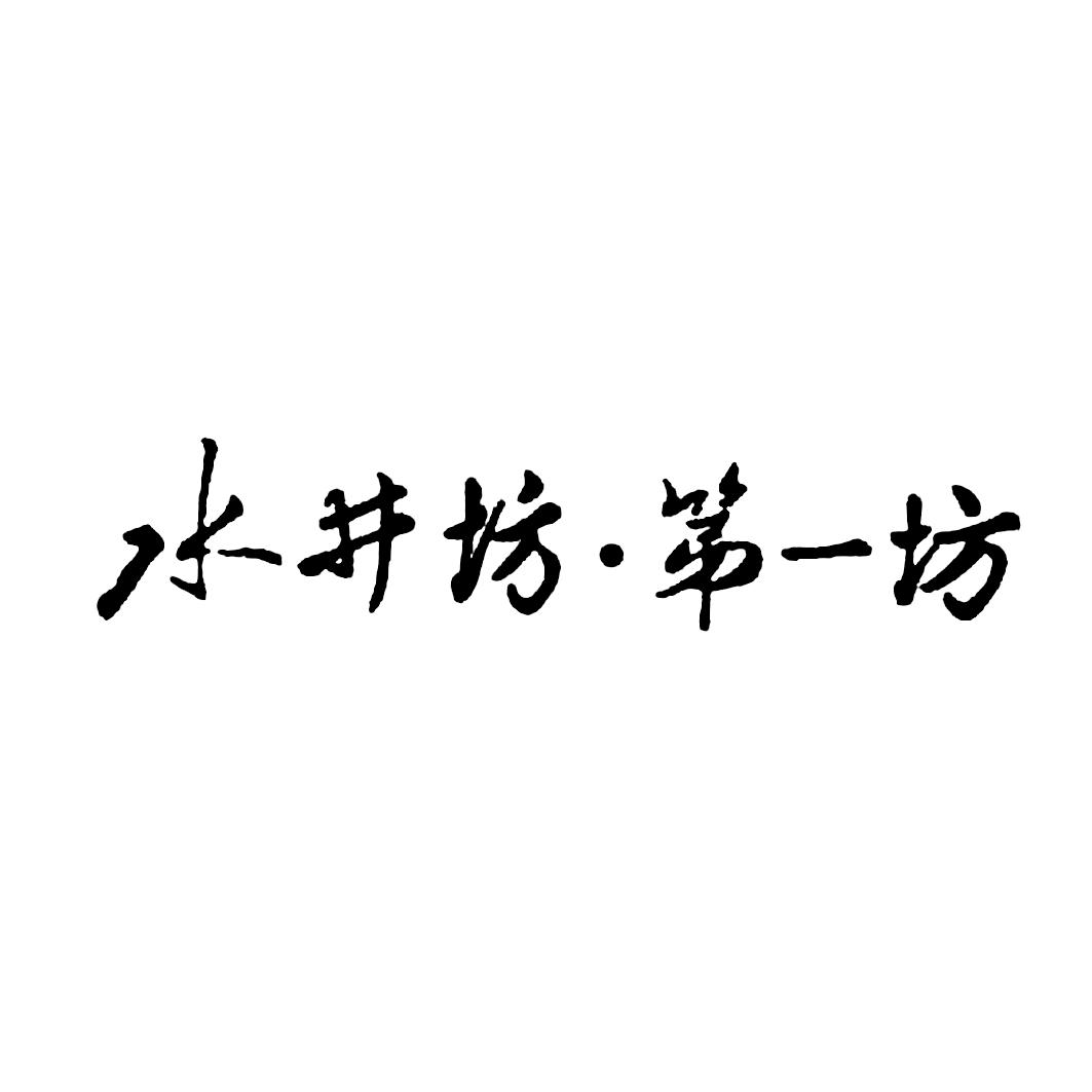 水井坊第一坊_企业商标大全_商标信息查询_爱企查
