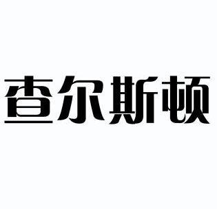 查尔斯顿