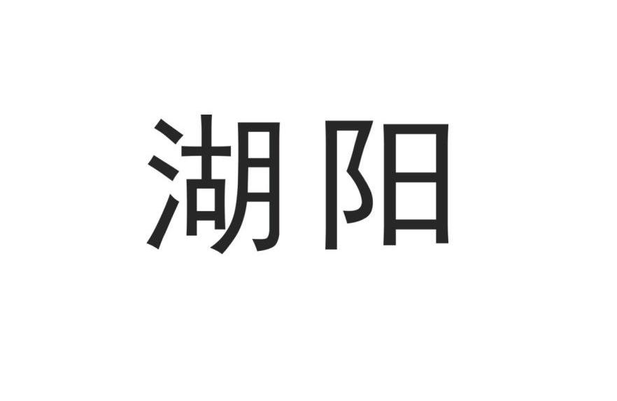  em>湖阳 /em>