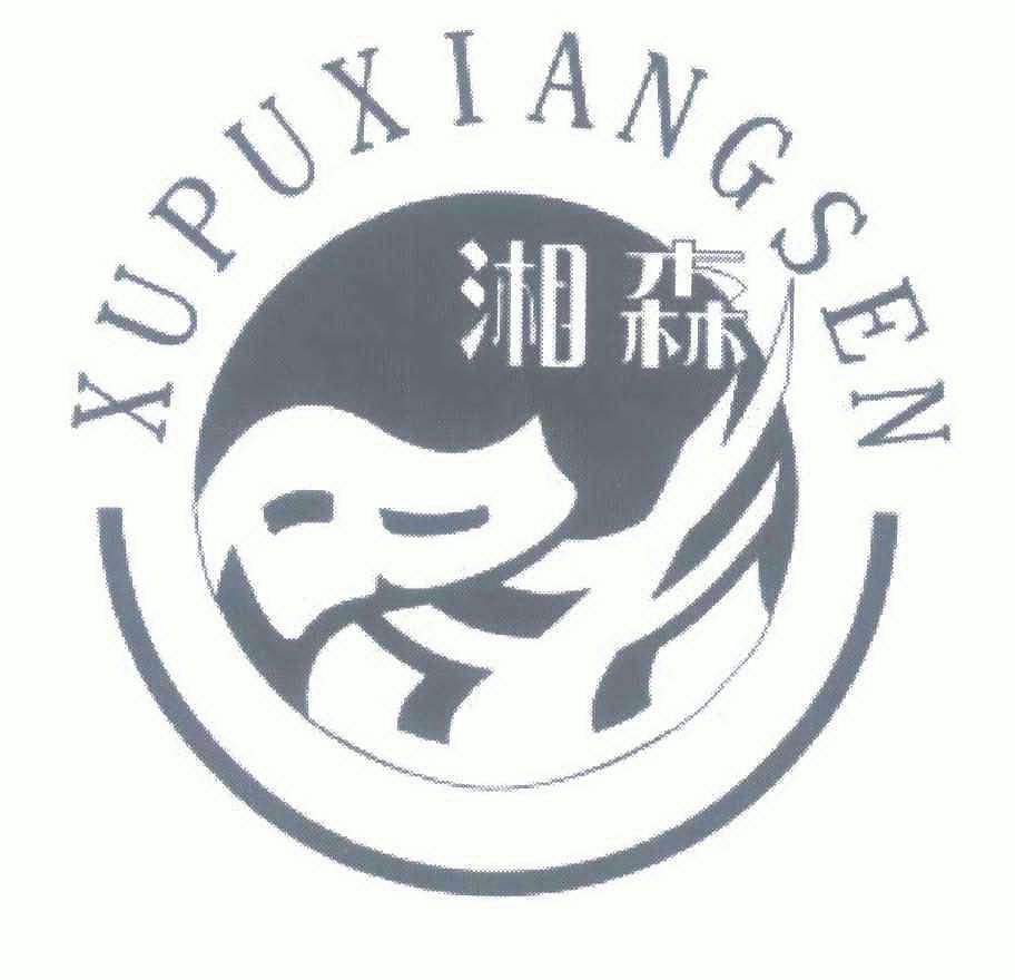 湘森xupuxiangsen