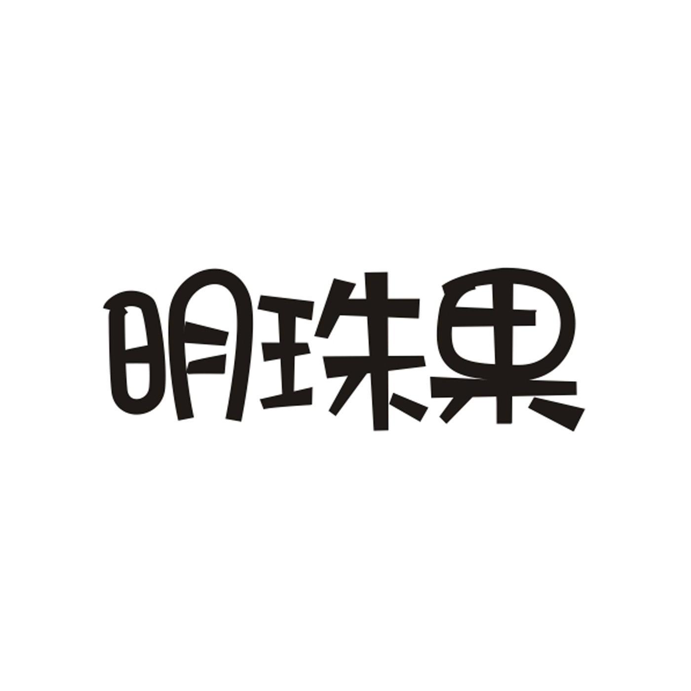 明珠果