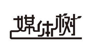 天津市众辉知识产权代理有限公司申请人:挽时(北京)国际文化传媒有限