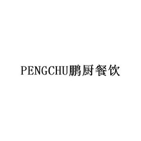 em>pengchu/em 鹏厨餐饮