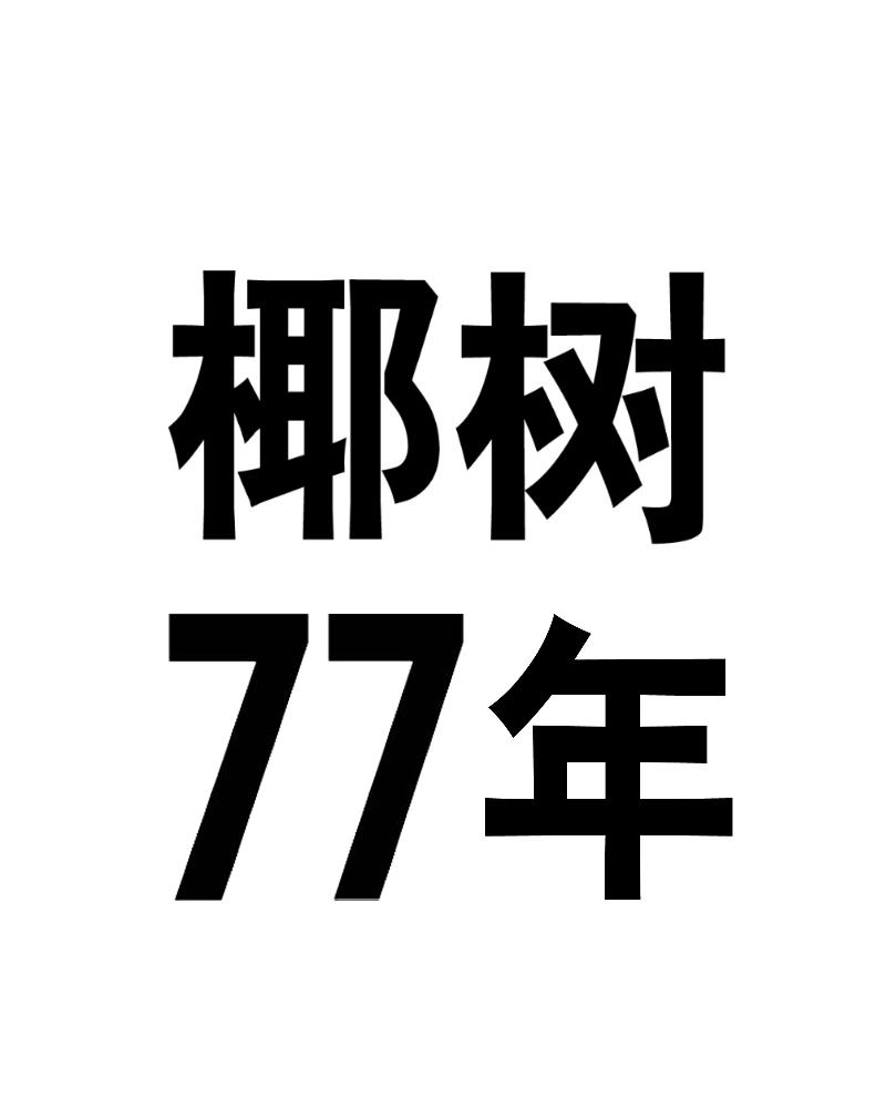 2020-01-13国际分类:第32类-啤酒饮料商标申请人:椰树集团有限公司