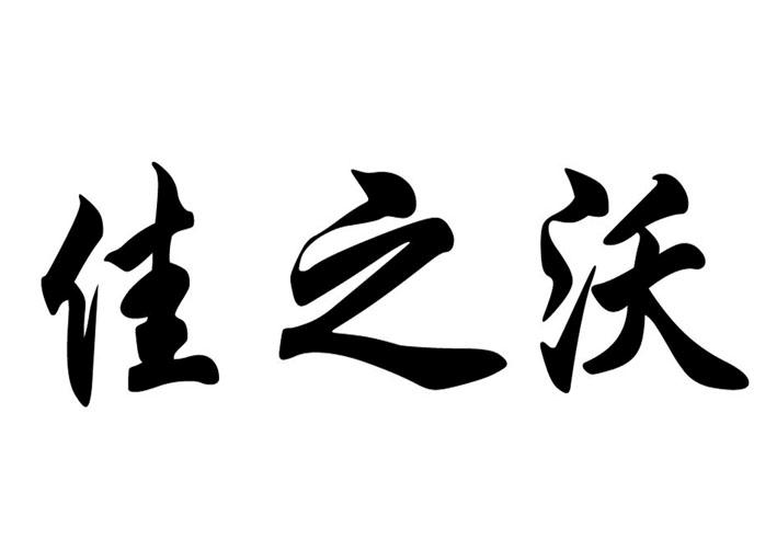 em>佳/em em>之/em em>沃/em>