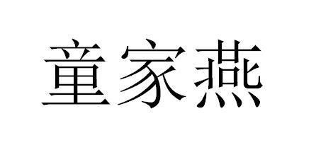 童佳瑶 企业商标大全 商标信息查询 爱企查