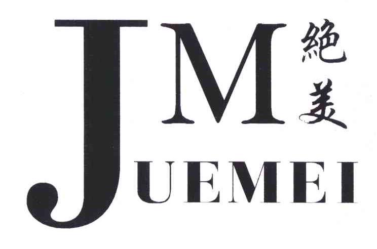 绝美 em>jm/em>