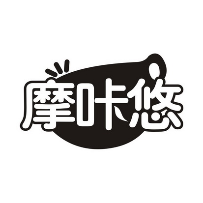 摩咔悠