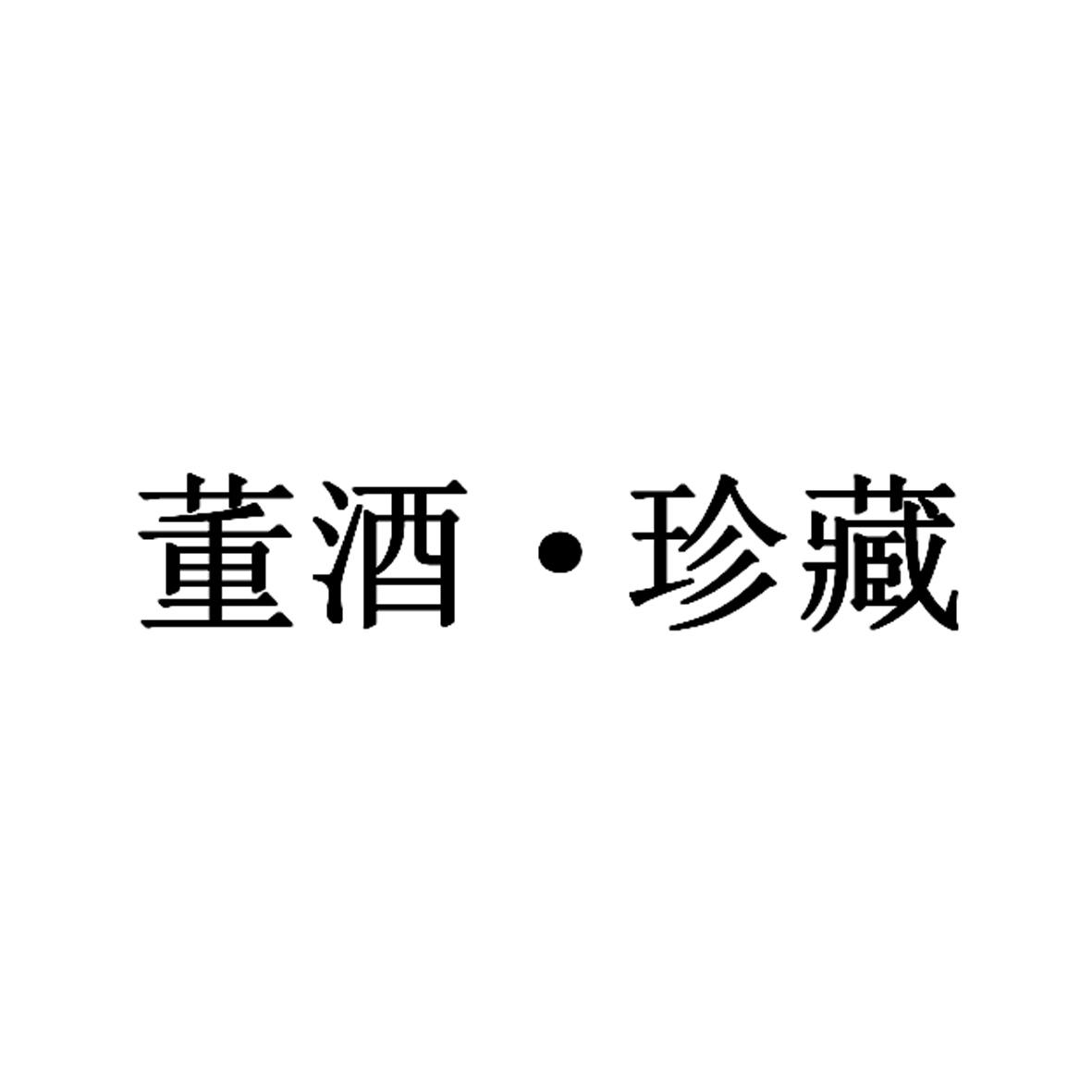 董酒珍藏_企业商标大全_商标信息查询_爱企查