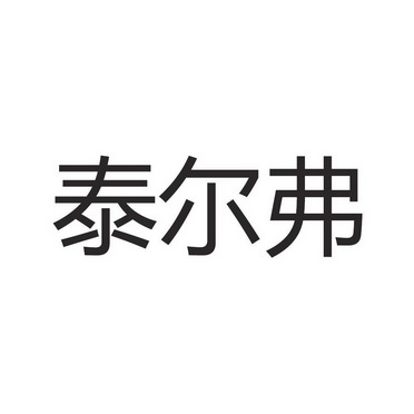 胡均乐办理/代理机构:广州市智信商标代理有限公司泰尔梵商标注册申请