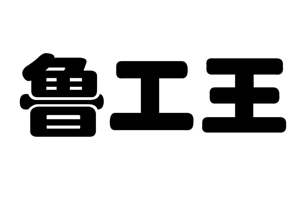 鲁工王商标已注册