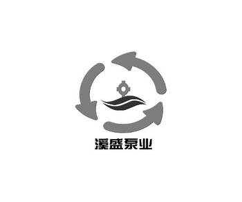 em>溪/em em>盛/em em>泵业/em>