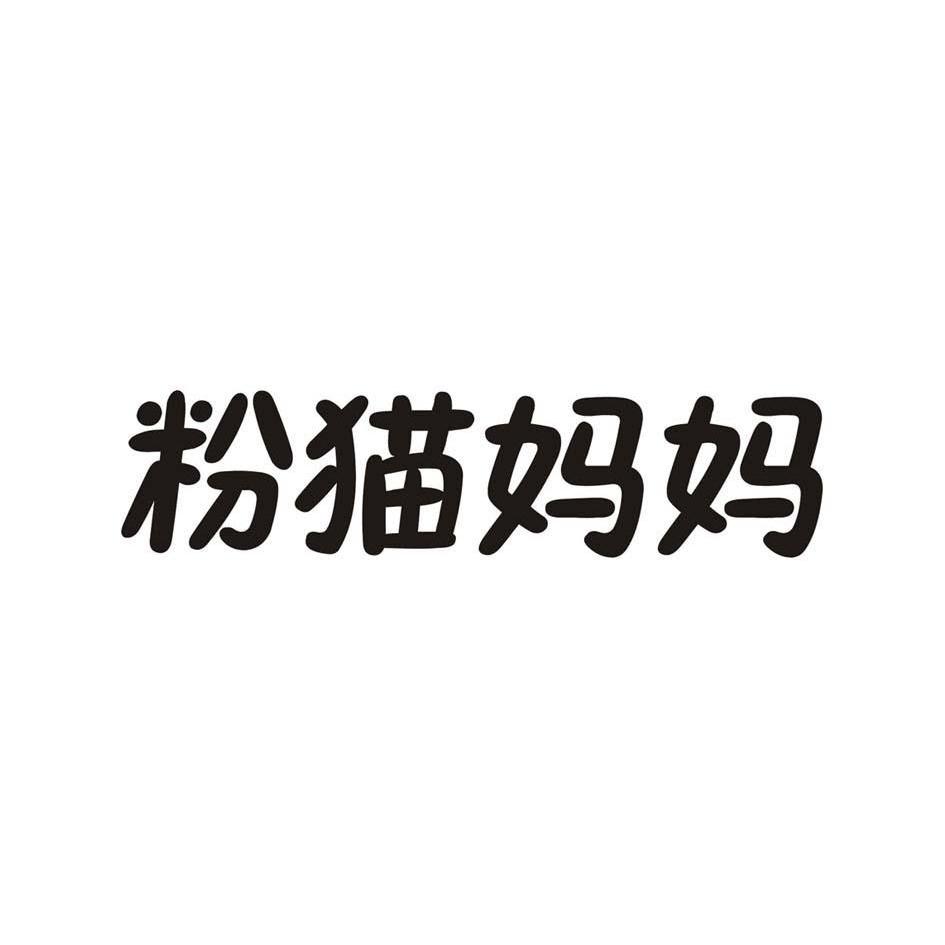粉猫妈妈_企业商标大全_商标信息查询_爱企查