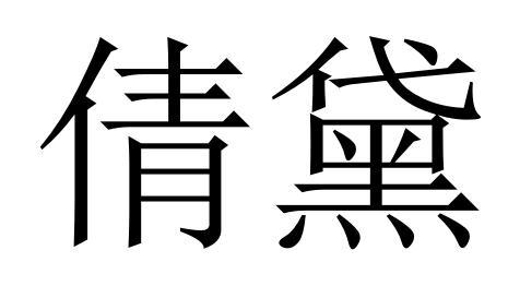 em>倩黛/em>