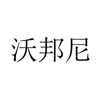 沃邦尼