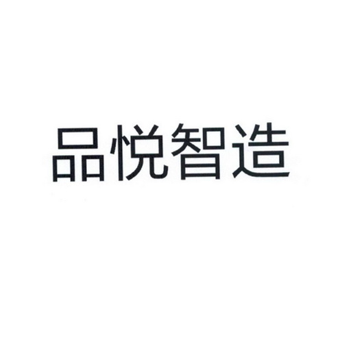 品悦智造_企业商标大全_商标信息查询_爱企查