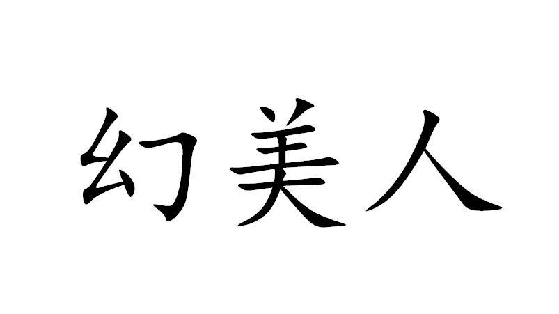 美之钰_企业商标大全_商标信息查询_爱企查