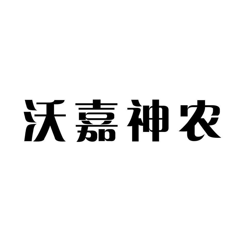 em>沃嘉/em em>神农/em>