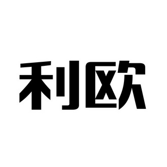 商标详情申请人:利欧集团股份有限公司 办理/代理机构:蓝天知识产权