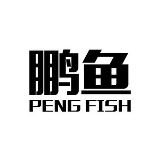 em>鹏/em em>鱼/em peng fish