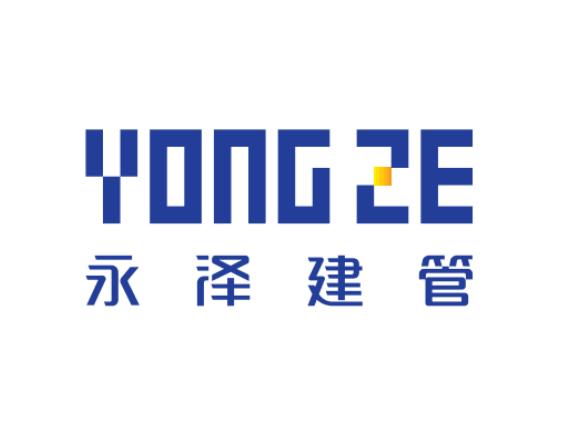 永泽建管 yongze