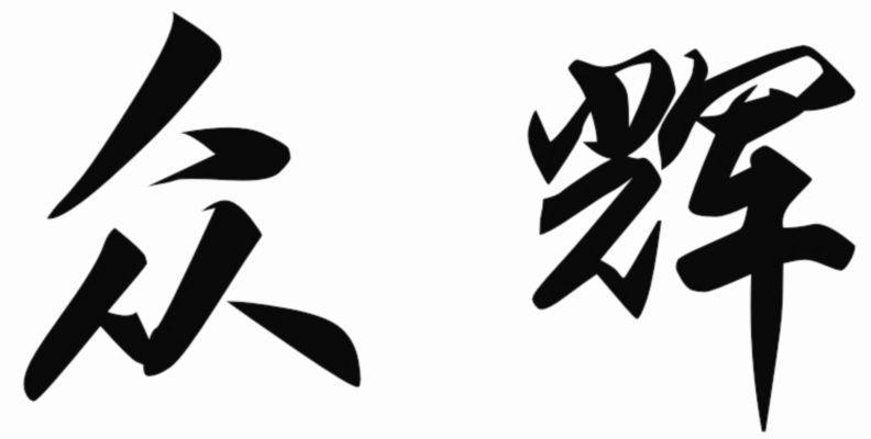 第38类-通讯服务商标申请人:榆林市 众 辉文化传媒有限公司办理/代理