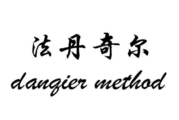 法丹奇尔 danqier method商标注册申请受理通知书发文