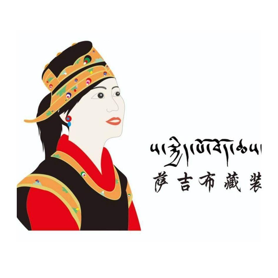  em>萨吉 /em>布藏装
