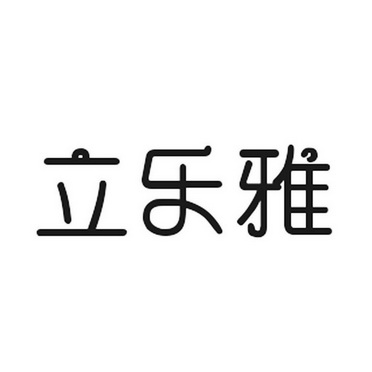 俪乐雅_企业商标大全_商标信息查询_爱企查