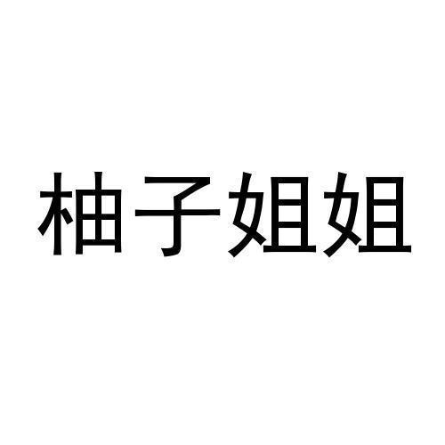 柚子姐姐