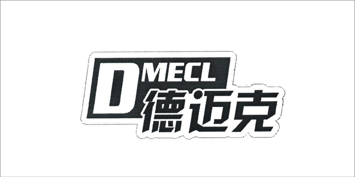 德迈克 em>dmecl/em>