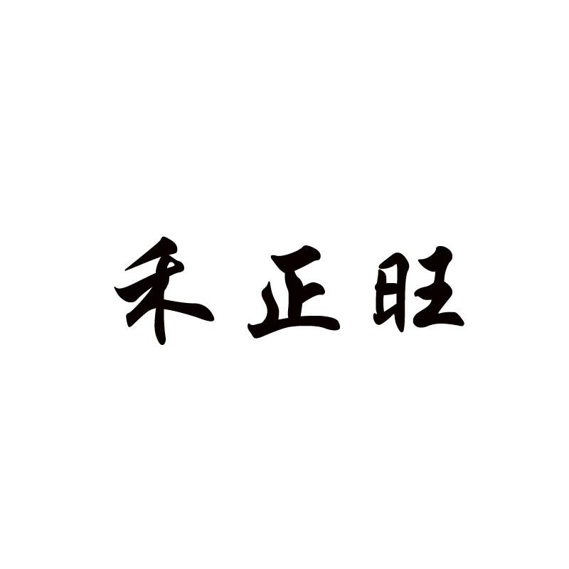 禾正旺_企业商标大全_商标信息查询_爱企查