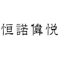 恒诺伟悦