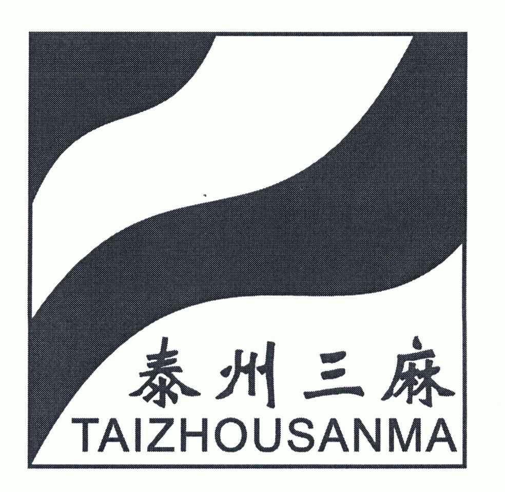 泰州三麻_企业商标大全_商标信息查询_爱企查