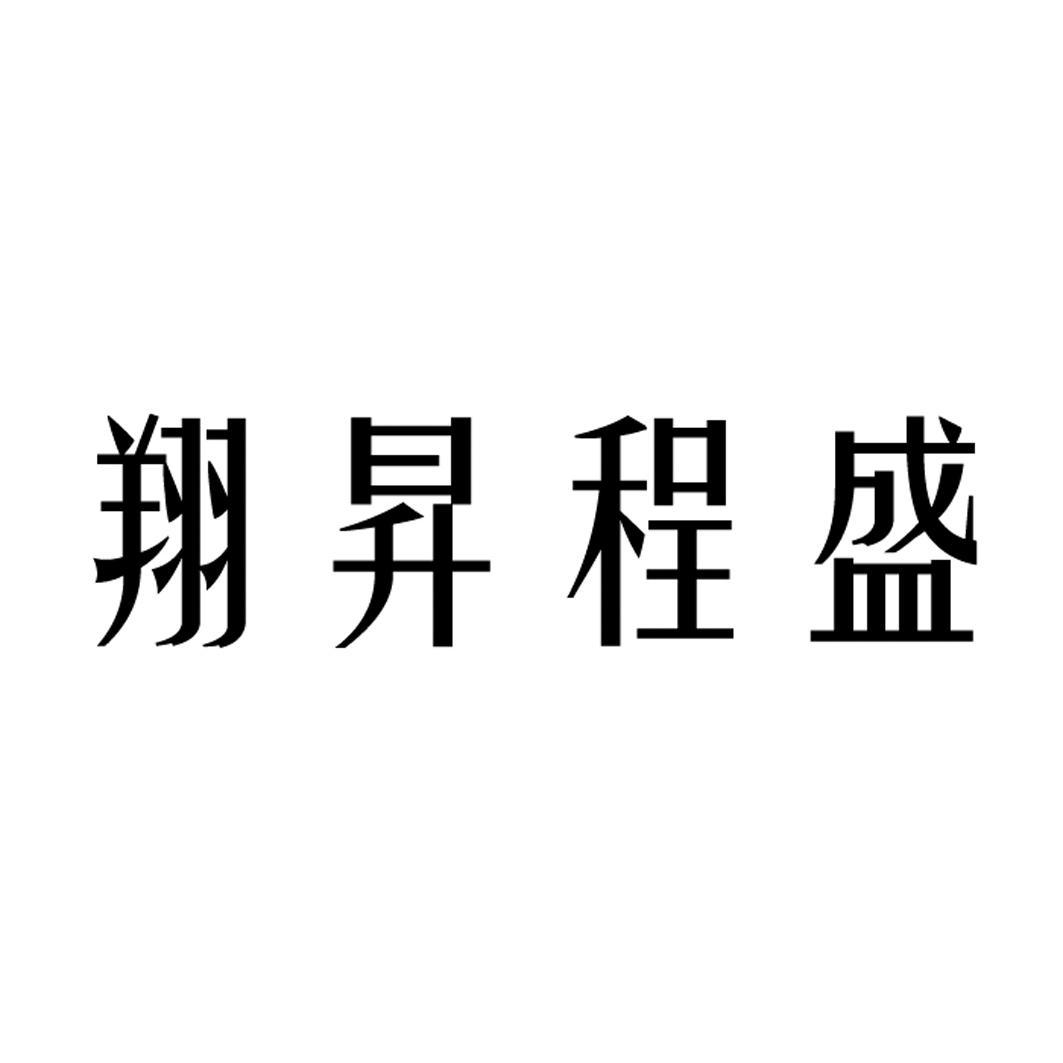 翔升程盛 企业商标大全 商标信息查询 爱企查