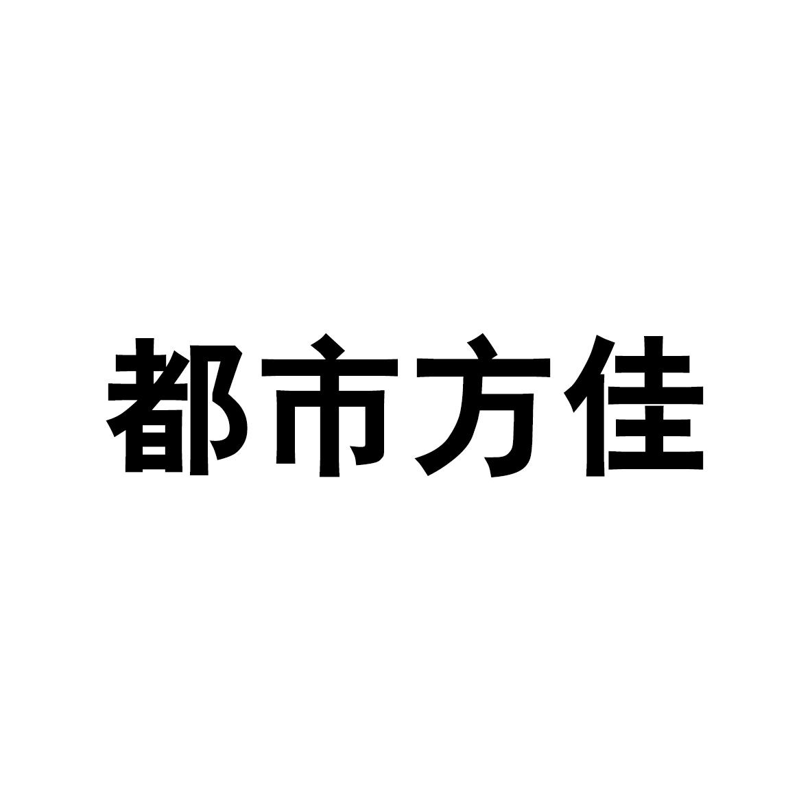  em>都市 /em> em>方佳 /em>