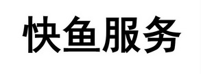 快鱼服务_企业商标大全_商标信息查询_爱企查