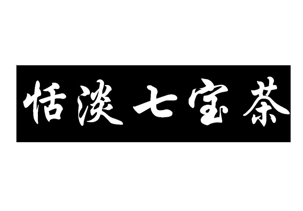 em>恬淡/em em>七宝/em em>茶/em>