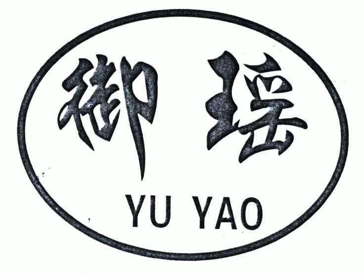 御瑶;yuyao