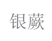 银蕨农场_企业商标大全_商标信息查询_爱企查