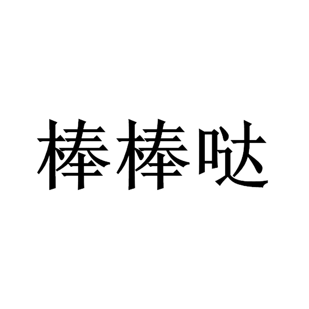 棒棒电_企业商标大全_商标信息查询_爱企查