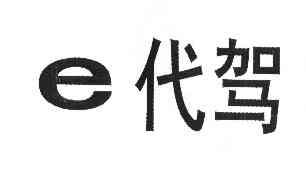 em>e/em em>代驾/em>