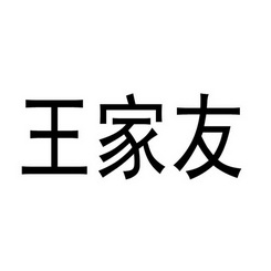 em>王家友/em>