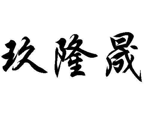 em>玖/em em>隆晟/em>